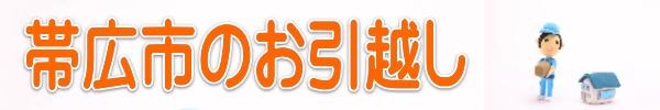 帯広市と札幌市のお引越し