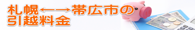 帯広引越し料金