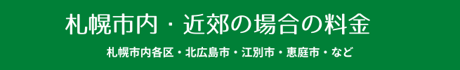 札幌市内近郊の引越し料金