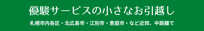 赤帽優駿サービスの小さな引越し案内