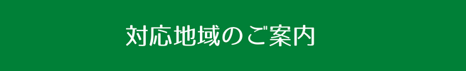 赤帽札幌優駿サービス　引越し対応地域のご案内