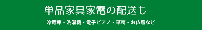 札幌で単品家具家電の配送