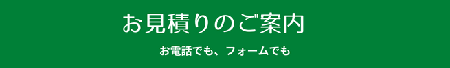 札幌でお引越しなどの見積もりのご案内