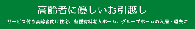 高齢者に優しい引越し