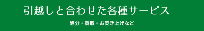 赤帽優駿サービスの引越しサービス