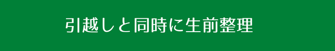 札幌で引越しと同時の生前整理