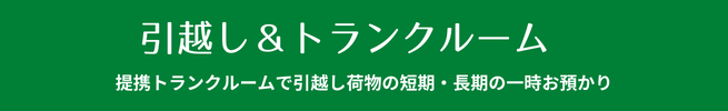 札幌のトランクルームで引越し荷物のお預かり